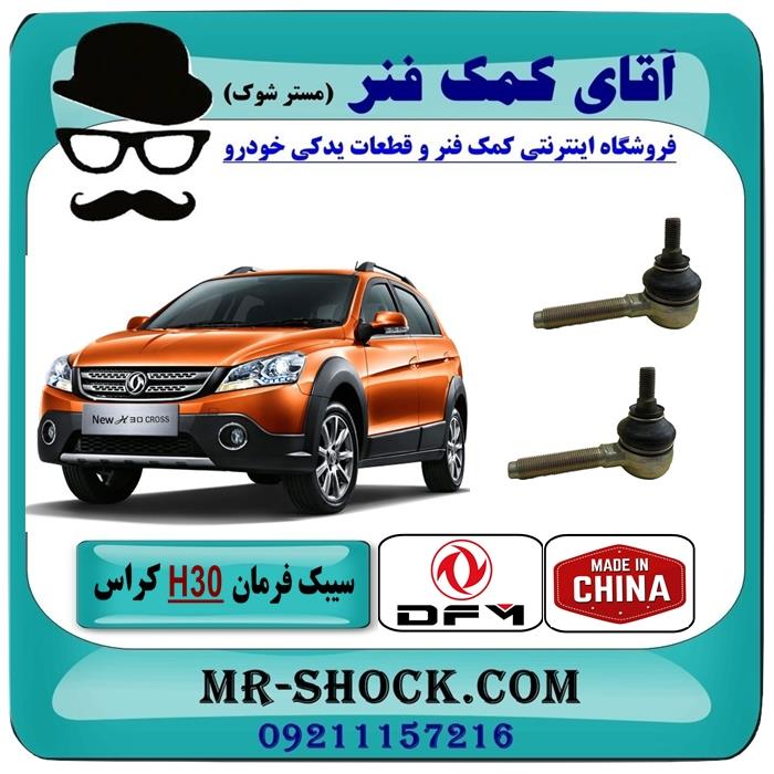 سیبک فرمان H30 کراس برند ساخت چین